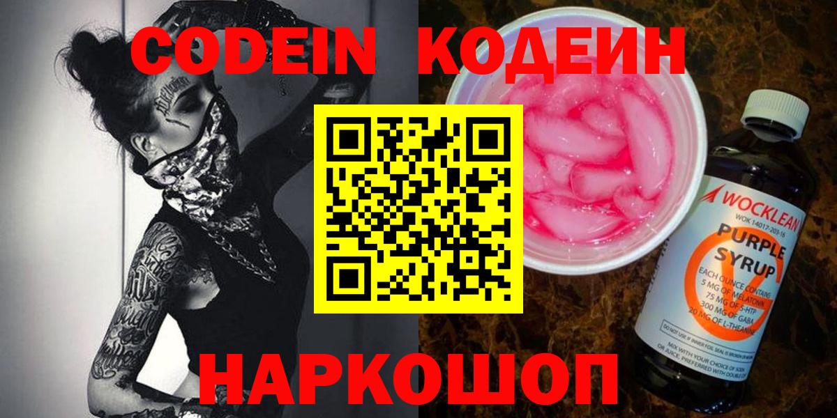 Кодеин Purple Drank  Codein напиток Lean (лин)  Кировск  Вход с VPN 