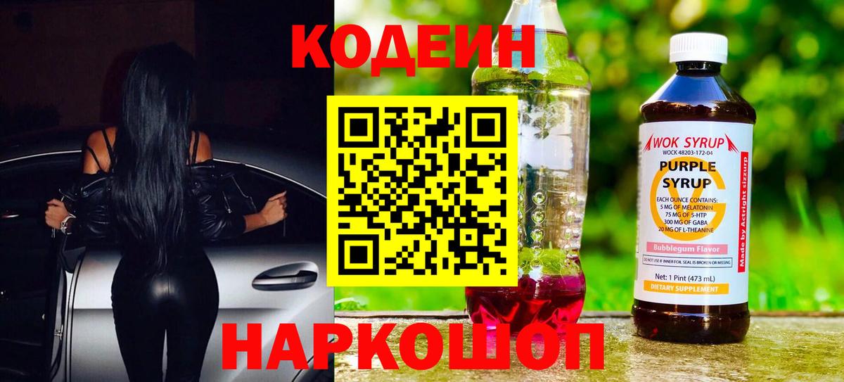 Кодеин Purple Drank Кировск